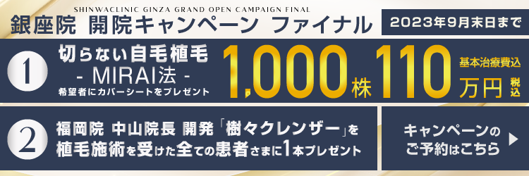 銀座院グランドオープンキャンペーン