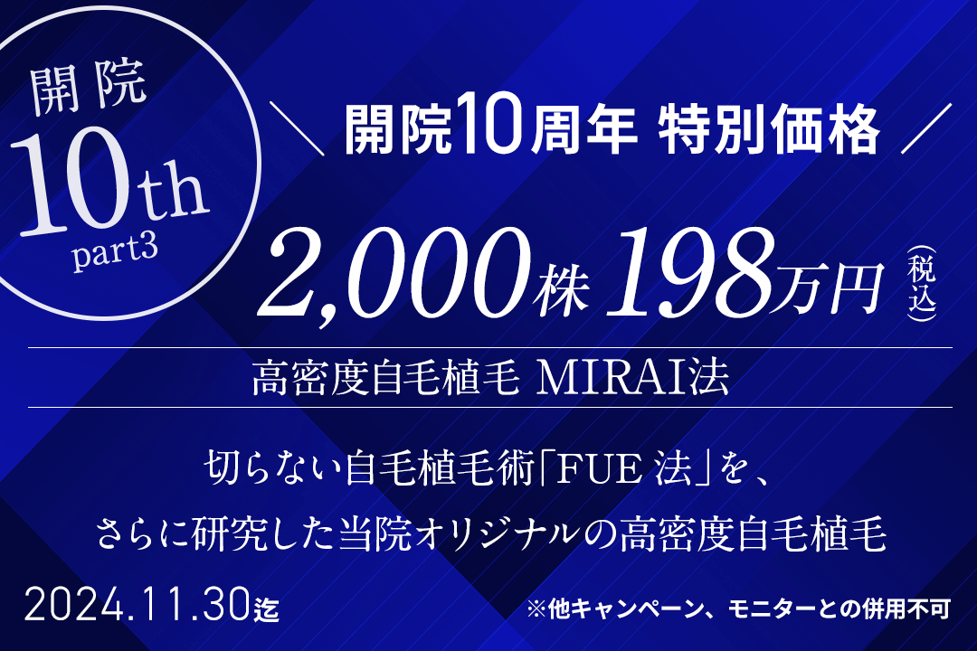 開院10周年特別価格 MIRAI法 2,000株198万円