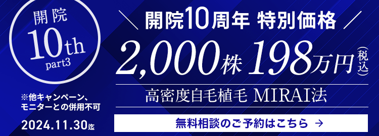 開院10周年特別価格 MIRAI法 2,000株198万円