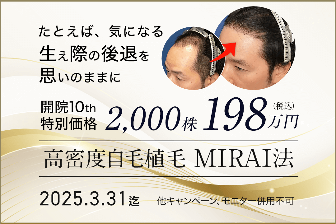 開院10周年特別価格 MIRAI法 2,000株198万円