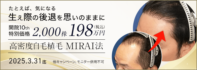 開院10周年特別価格 MIRAI法 2,000株198万円