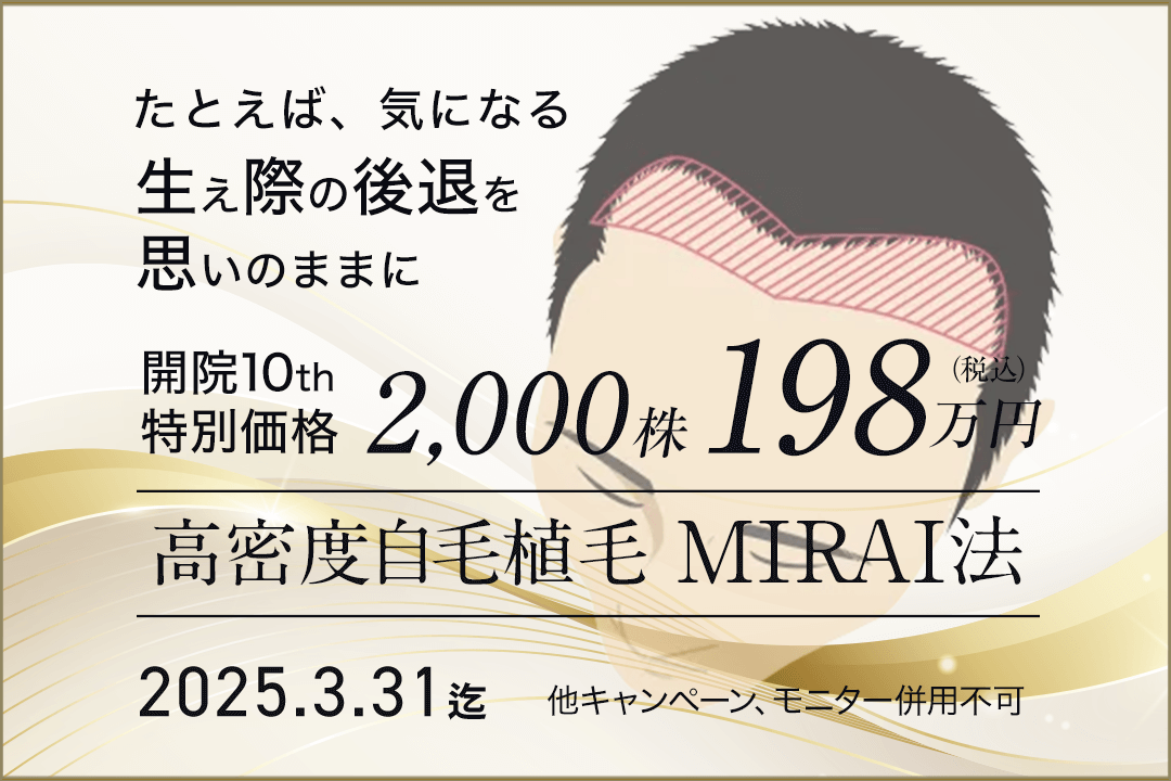 開院10周年特別価格 MIRAI法 2,000株198万円