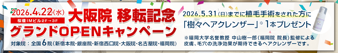 大阪院移転記念キャンペーン