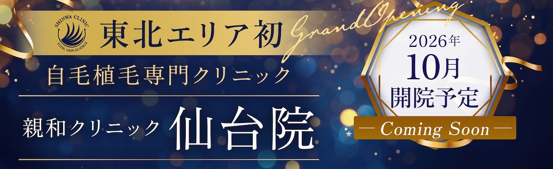 親和クリニック仙台院 2026年10月開院予定