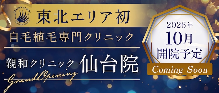 親和クリニック仙台院 2026年10月開院予定