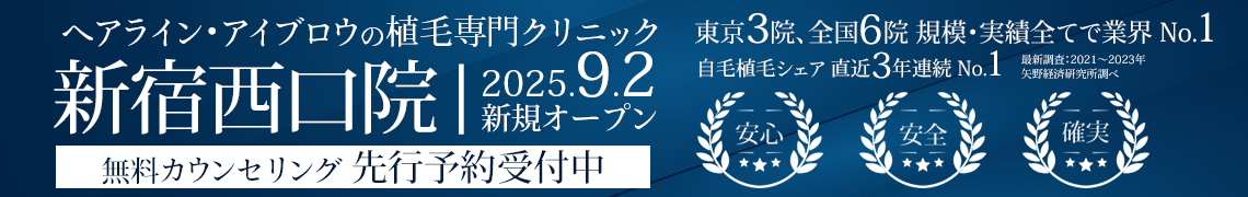 ヘアライン、アイブロウの植毛専門クリニック 親和クリニック 新宿西口院 9月2日にオープン 無料カウンセリング先行予約受付中