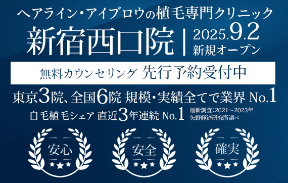 ヘアライン、アイブロウの植毛専門クリニック 親和クリニック 新宿西口院 9月2日にオープン 無料カウンセリング先行予約受付中