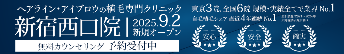 ヘアライン・アイブロウの植毛専門クリニック 親和クリニック 新宿西口院 9月2日にオープン 無料カウンセリング予約受付中
